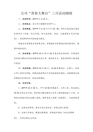 公司“青春大舞台”三月活动细则.docx