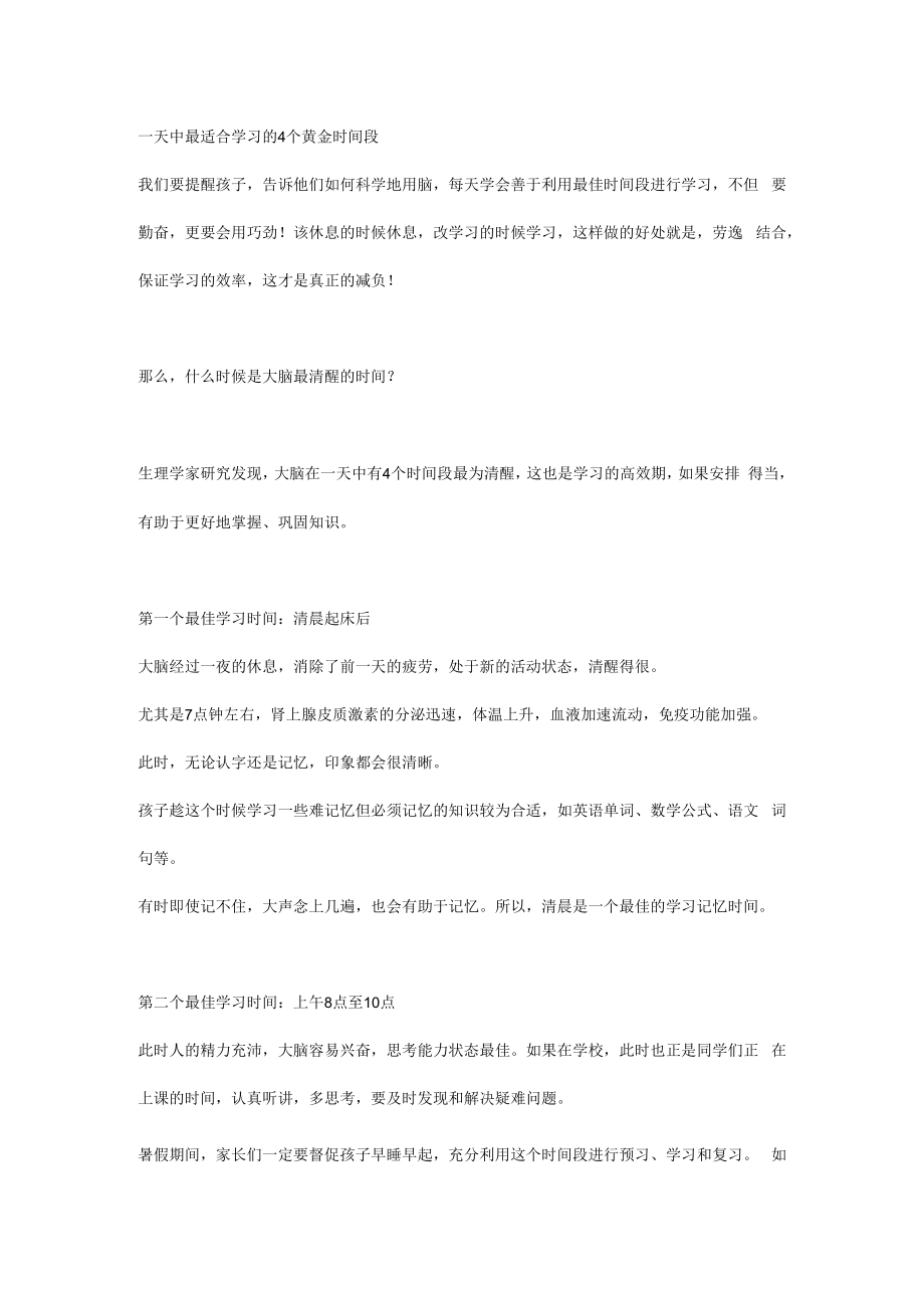 一天中最适合学习的4个黄金时间段.docx_第1页