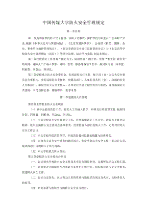 中国传媒大学防火安全管理规定.docx