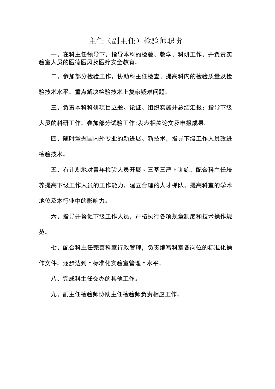 主任（副主任）检验师职责.docx_第1页