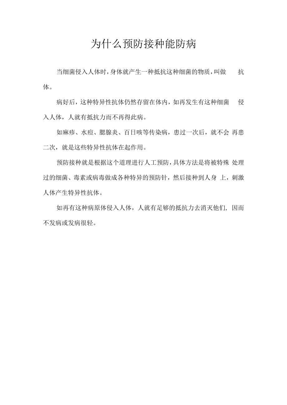 为什么预防接种能防病.docx_第1页