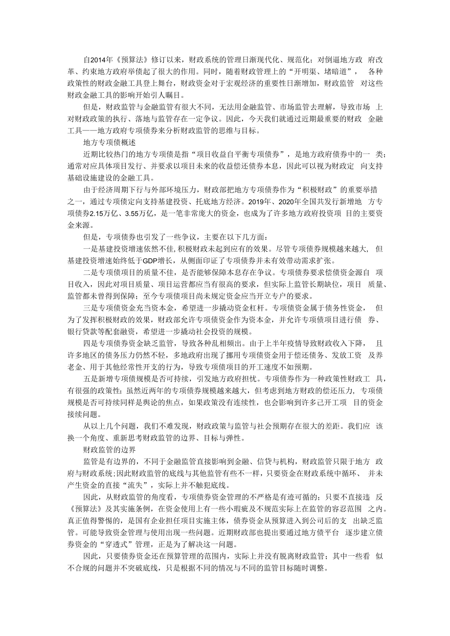 从专项债券看财政监管 附地方专项债券资金使用与管理分析及政策建议.docx_第1页