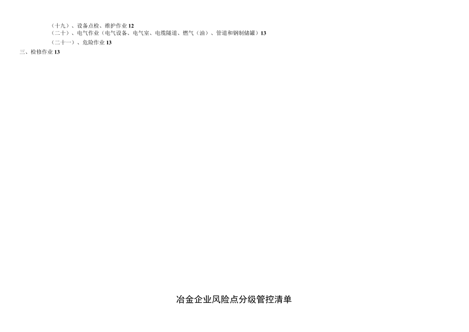 冶金企业风险点分级管控清单（烧结）.docx_第3页