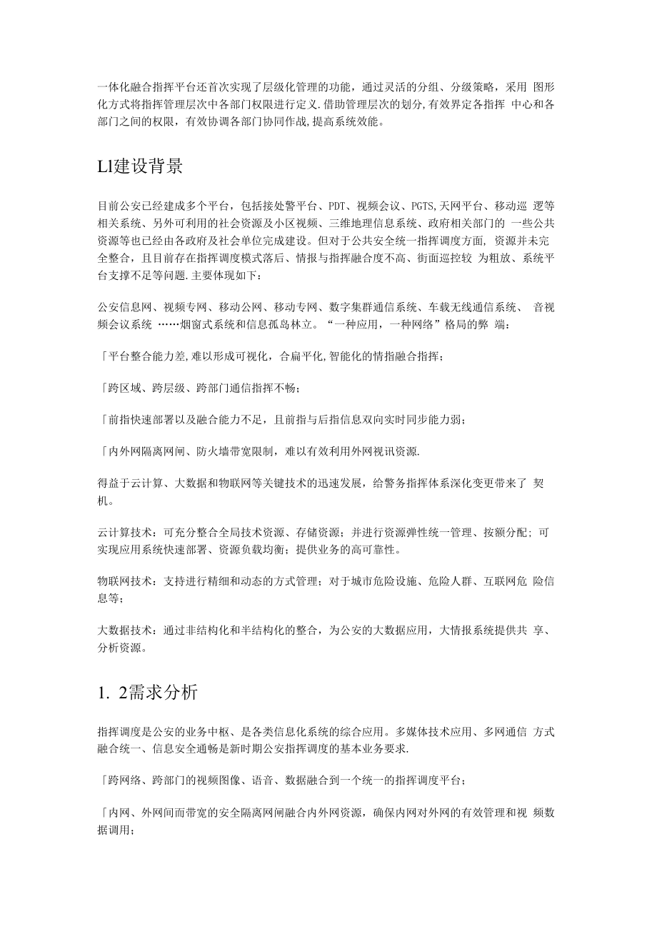 一体化融合通信指挥平台实施方案.docx_第2页