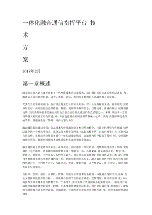 一体化融合通信指挥平台实施方案.docx