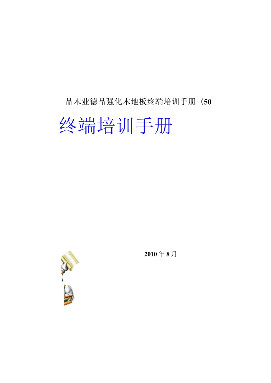 一品木业德品强化木地板终端培训手册(50.docx_第1页