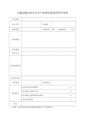 交通运输企业安全生产标准化建设评价申请表.docx