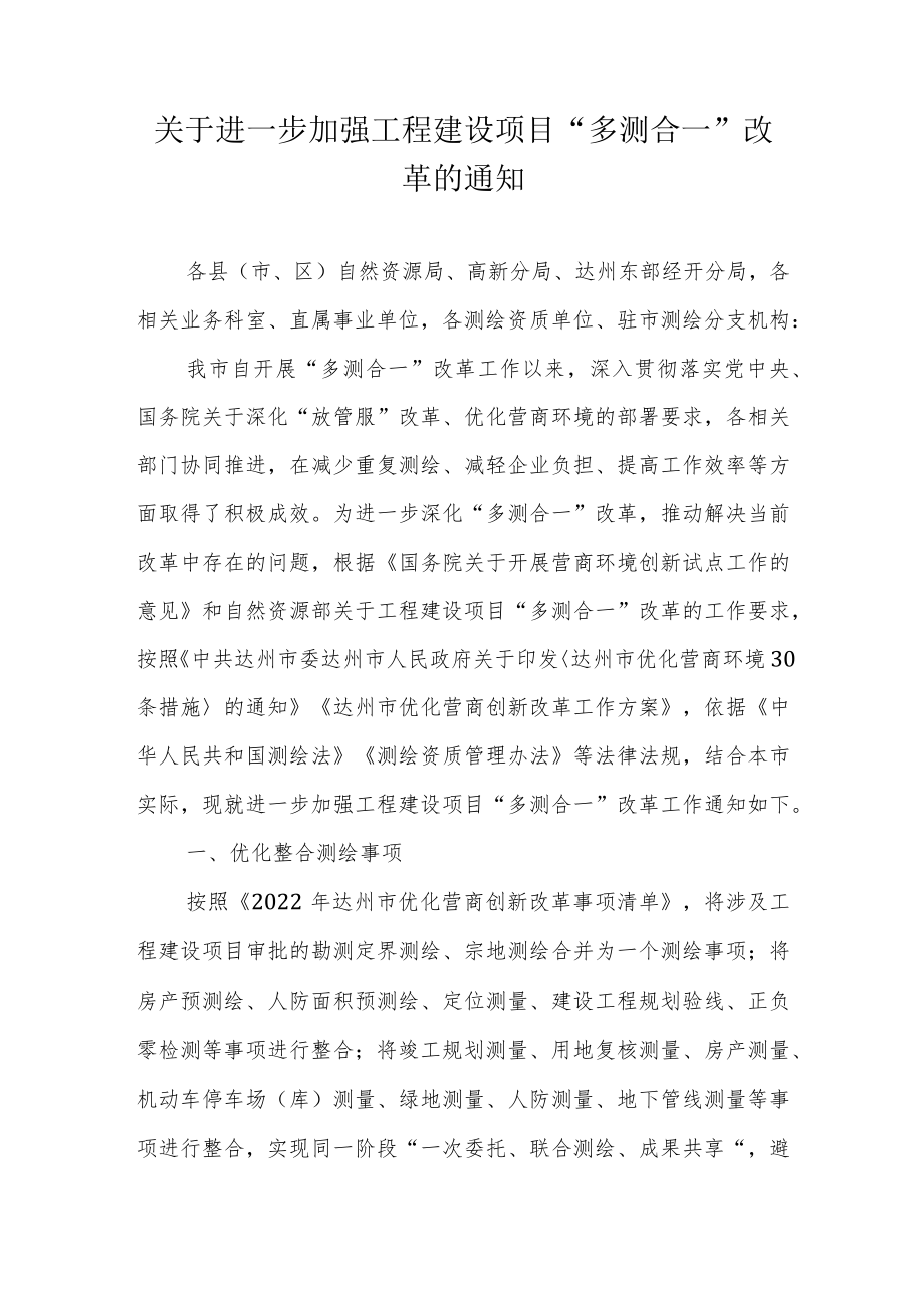 关于进一步加强工程建设项目“多测合一”改革的通知.docx_第1页