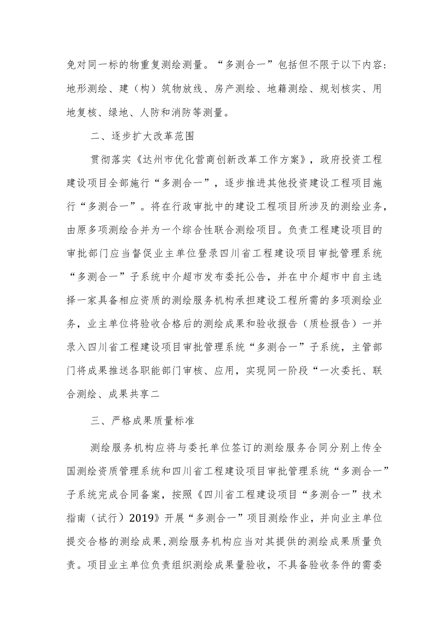 关于进一步加强工程建设项目“多测合一”改革的通知.docx_第2页