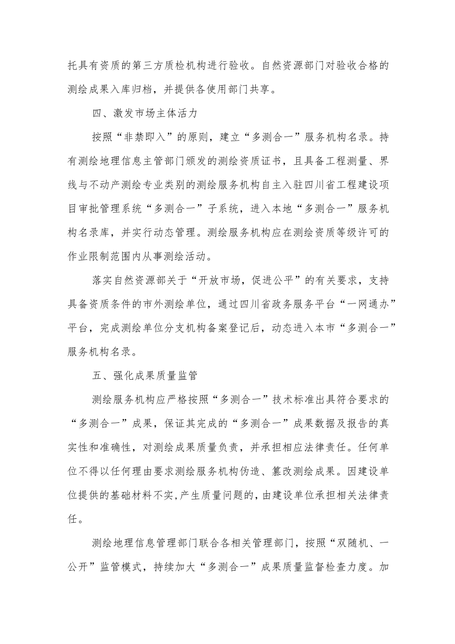 关于进一步加强工程建设项目“多测合一”改革的通知.docx_第3页