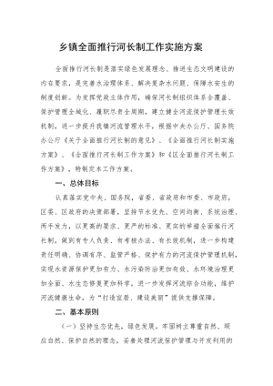 乡镇全面推行河长制工作实施方案.docx