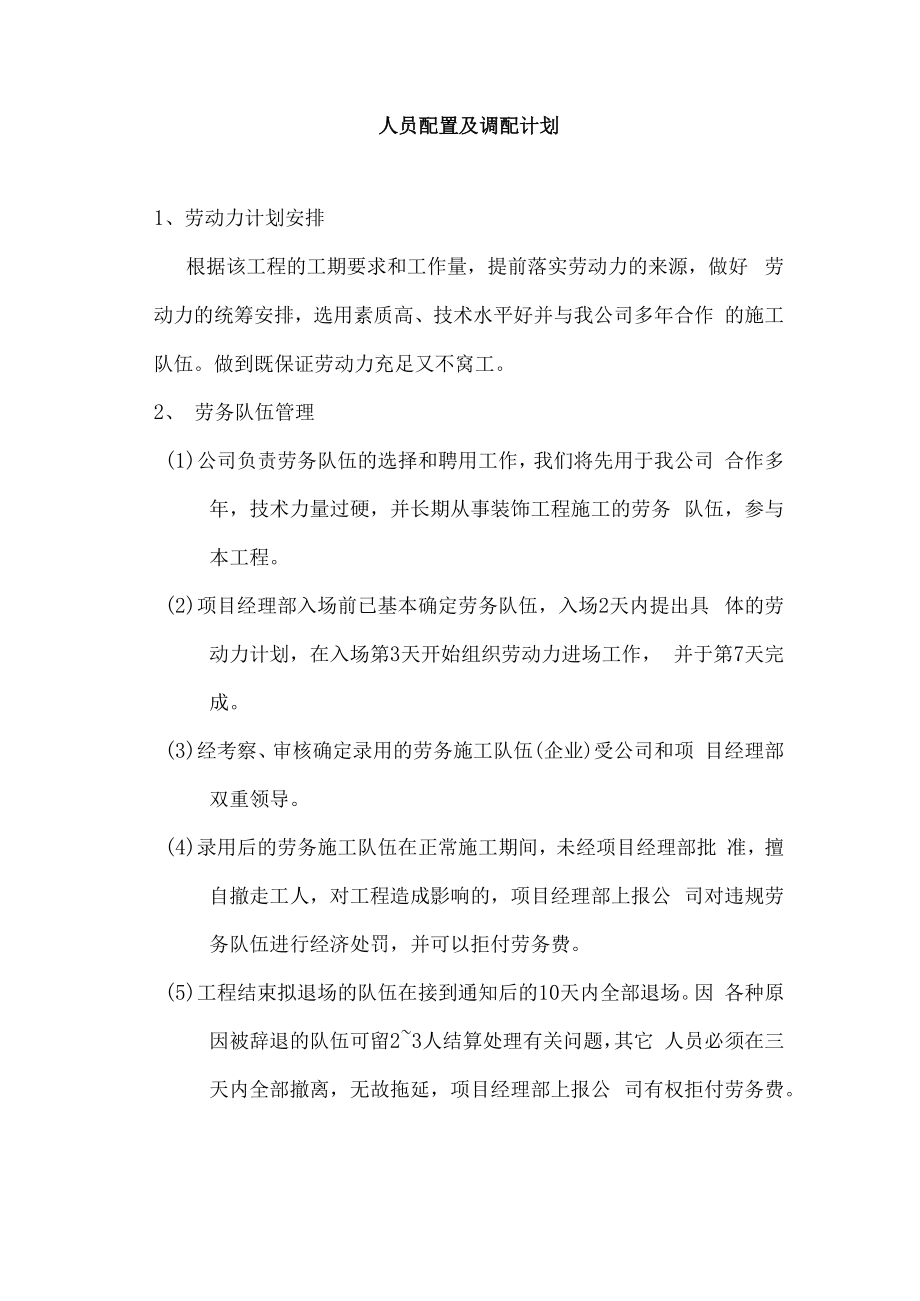 人员配置及调配计划.docx_第1页