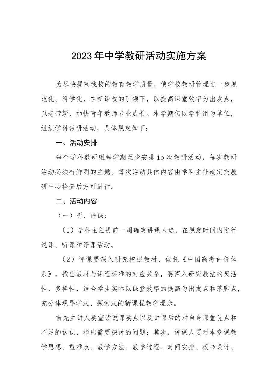 2023年中学教研活动实施方案.docx_第1页