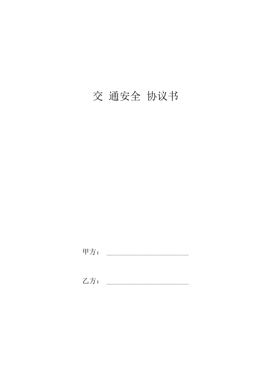 交通安全协议书.docx_第1页