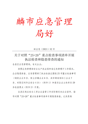 关于对照“25+20”重点检查事项清单开展执法检查和隐患排查的通知.docx