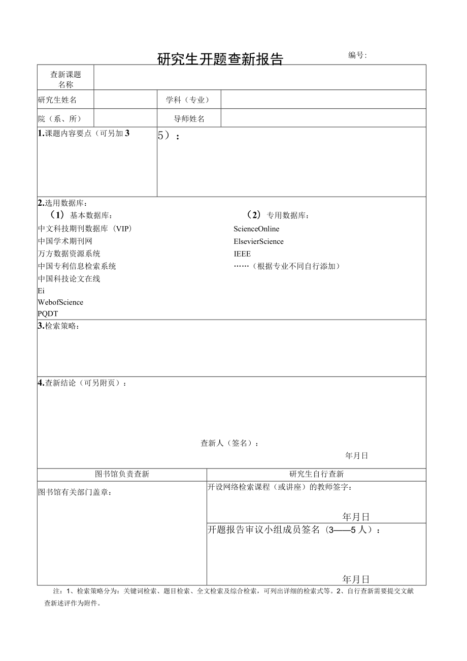 关于博士研究生学位论文开题查新取消收费的通知.docx_第1页