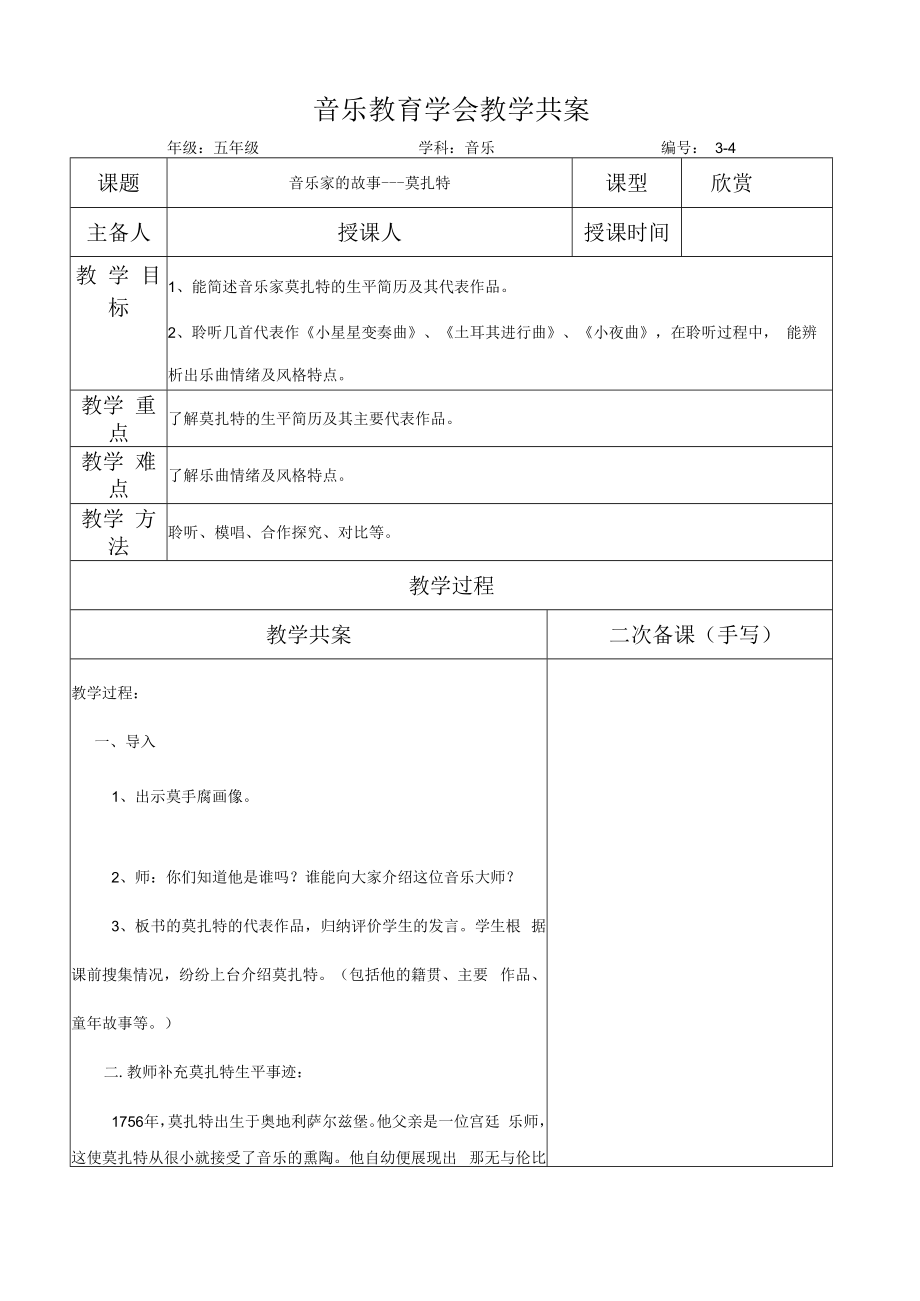 五年级音乐课件：《音乐家的故事莫扎特》共案.docx_第1页