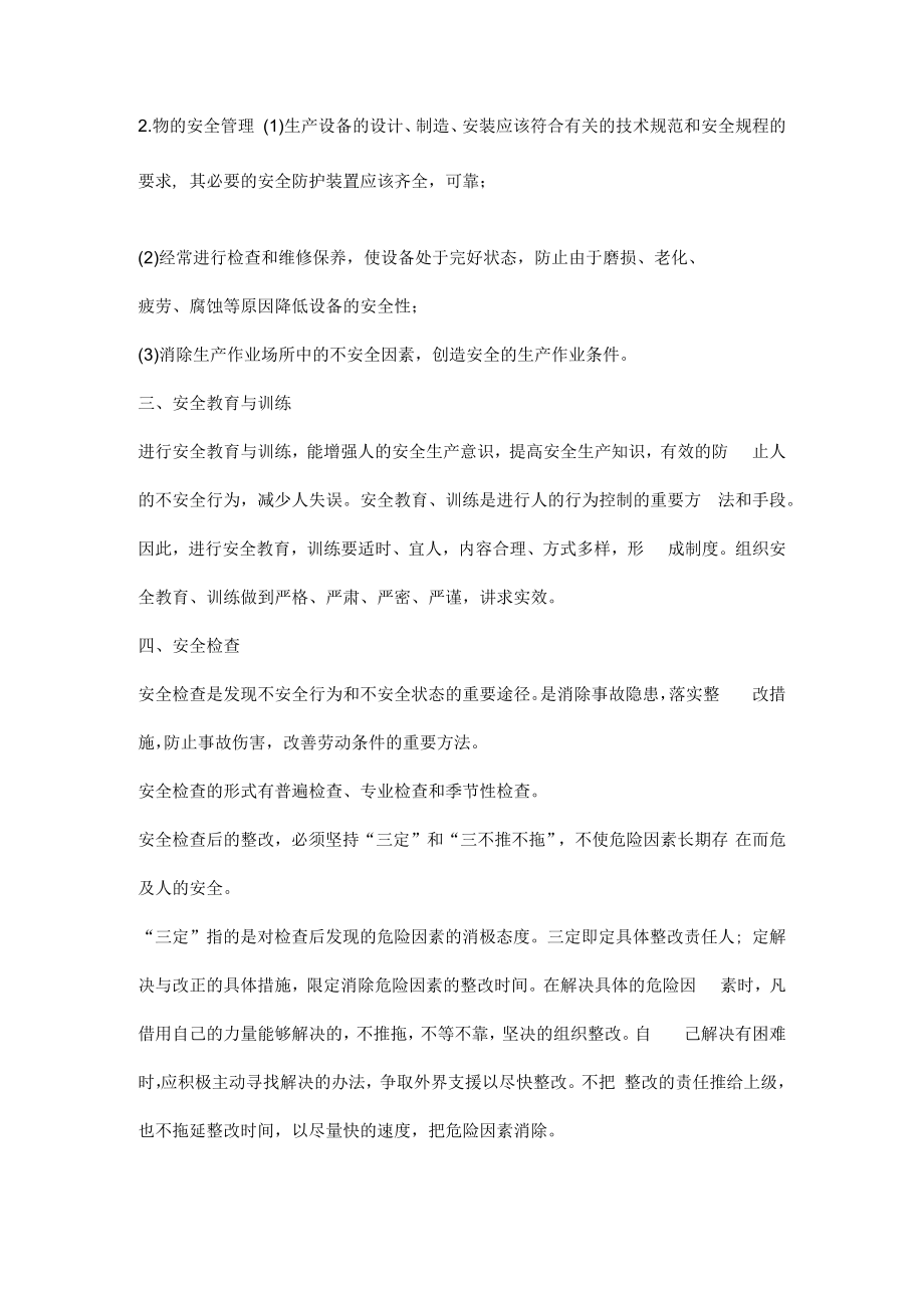 作业现场的安全管理.docx_第2页