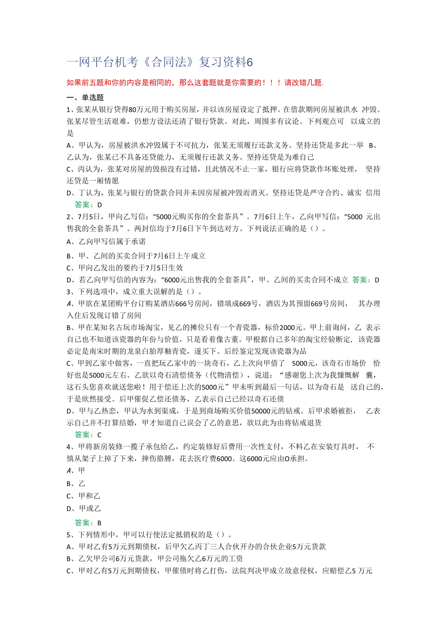 一网平台机考《合同法》复习资料6.docx_第1页