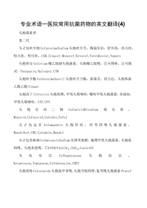 专业术语—医院常用抗菌药物的英文翻译(4).docx