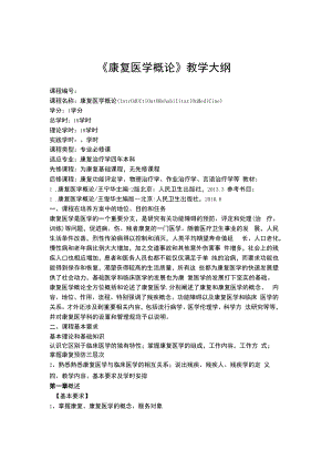 中国医大《康复医学概论》教学大纲.docx