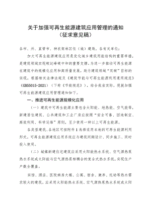 关于加强可再生能源建筑应用管理的通知.docx