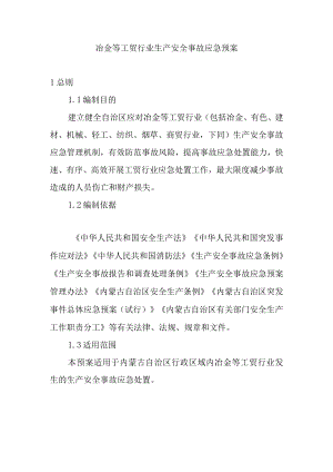 冶金等工贸行业生产安全事故应急预案.docx