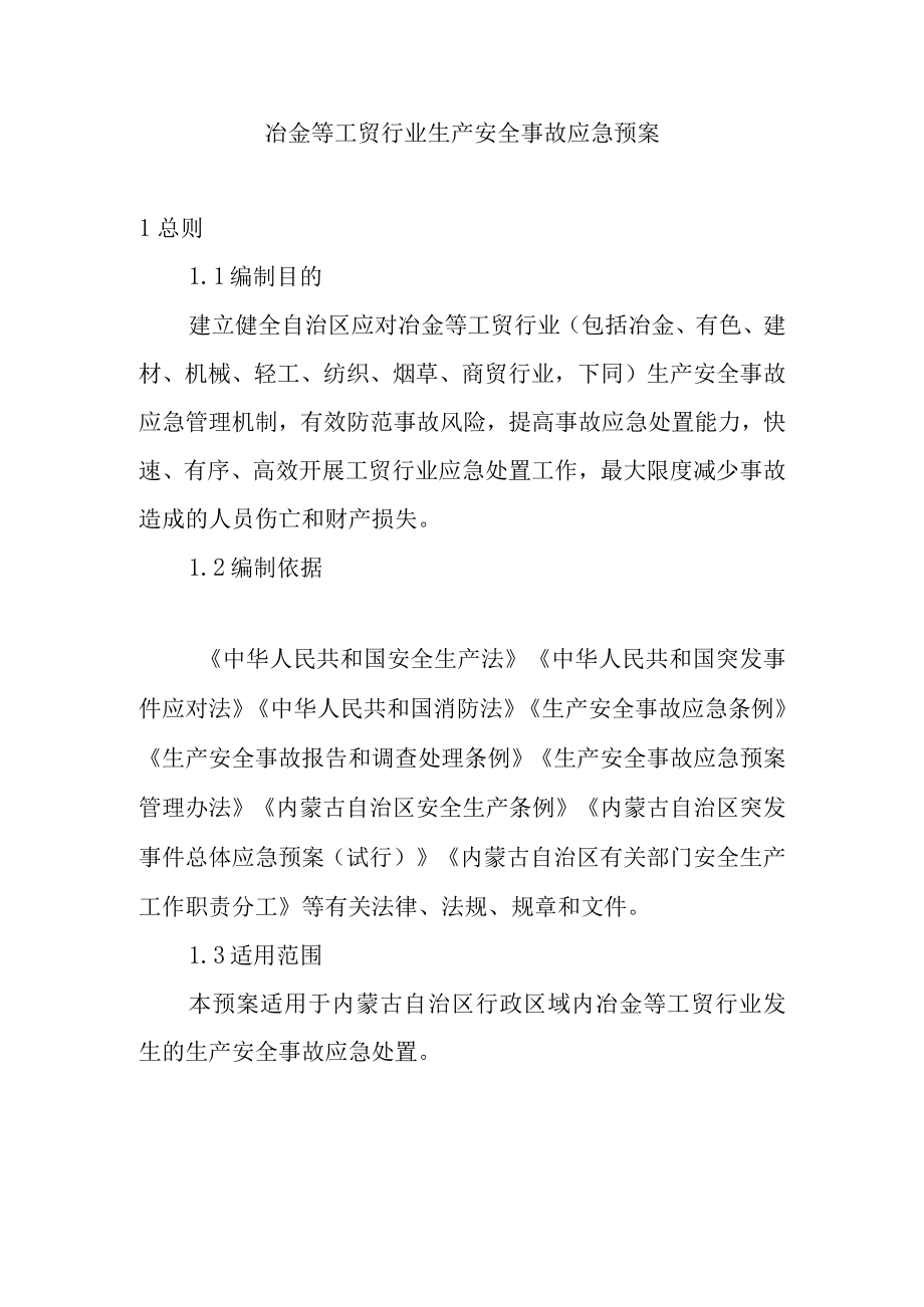 冶金等工贸行业生产安全事故应急预案.docx_第1页