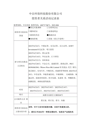 中自环保科技股份有限公司投资者关系活动记录表.docx