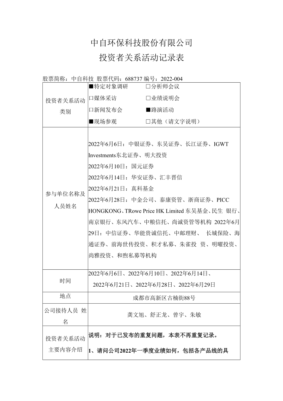 中自环保科技股份有限公司投资者关系活动记录表.docx_第1页