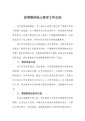 2023年教师线上教学工作总结四篇合辑.docx