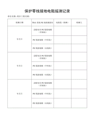 保护零线接地电阻摇测记录.docx