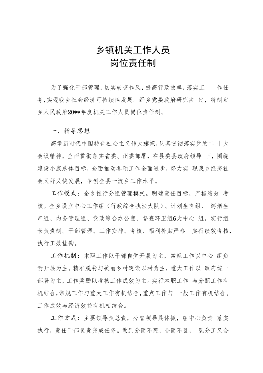 乡镇机关工作人员岗位责任制汇编.docx_第1页