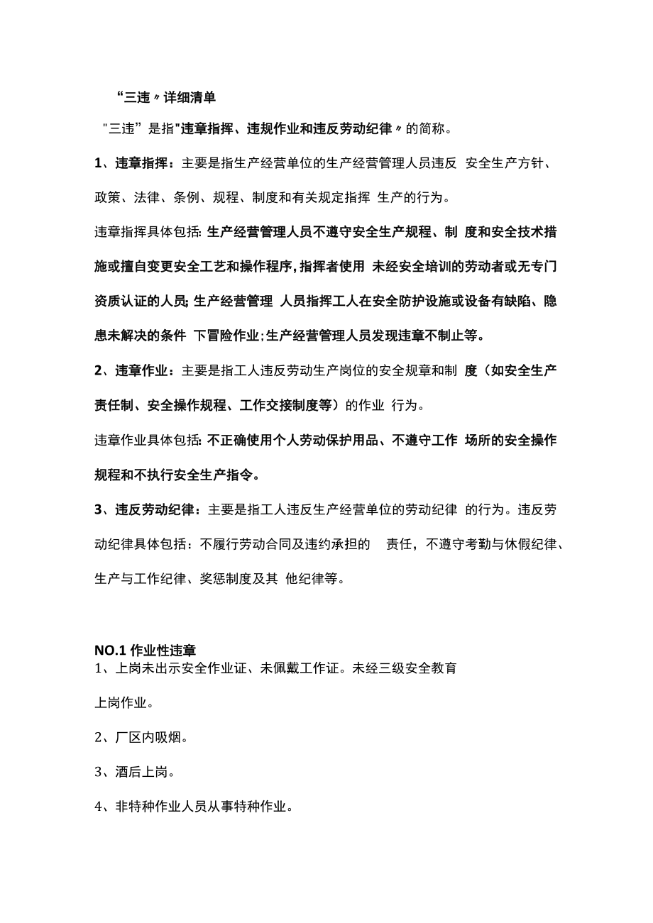 三违行为的分类及具体表现.docx_第1页