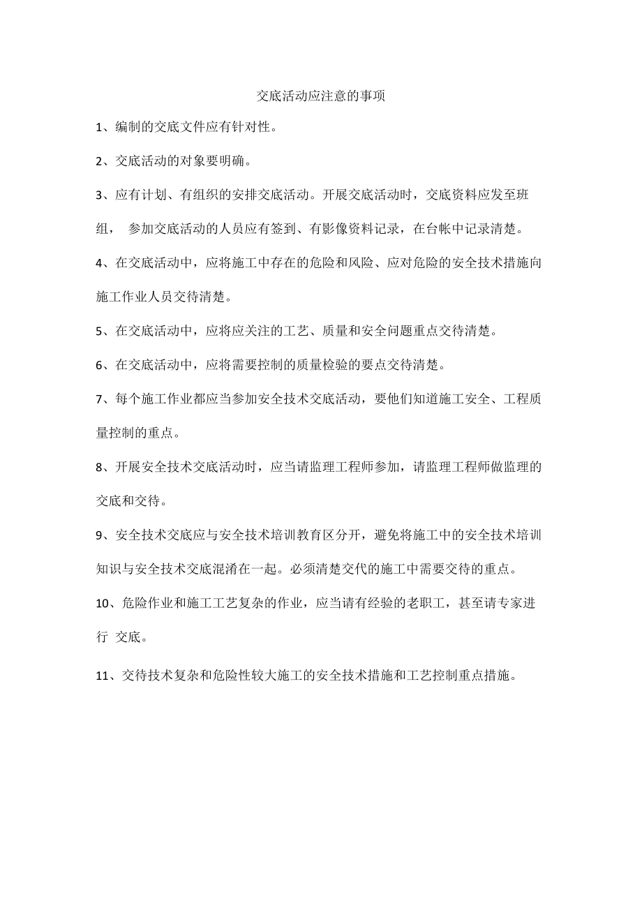 交底活动应注意的事项.docx_第1页