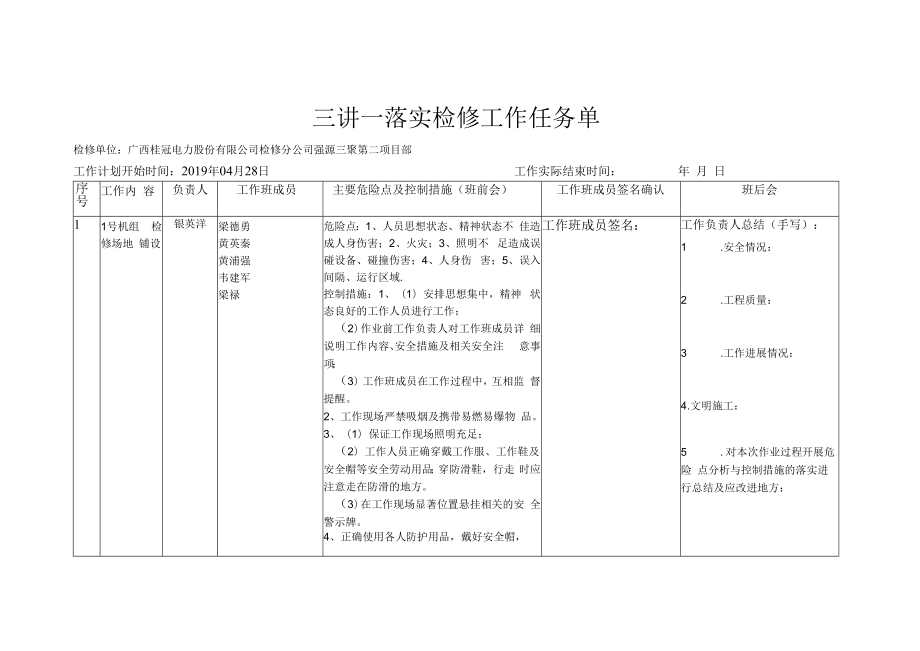 三讲一落实工作任务单（技术供水系统检修）.docx_第1页