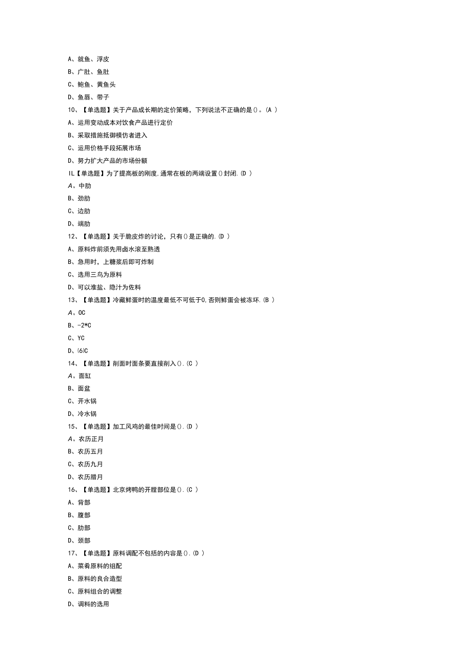 中式烹调师（高级）模拟考试练习卷含解析 第一份.docx_第2页