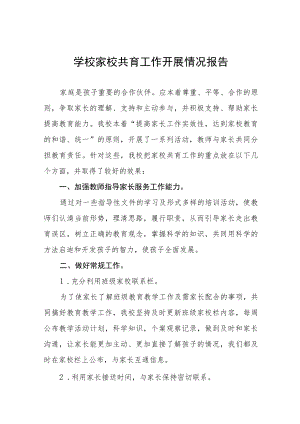 中小学家校共育工作总结报告七篇.docx