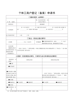 个体工商户登记备案申请书.docx