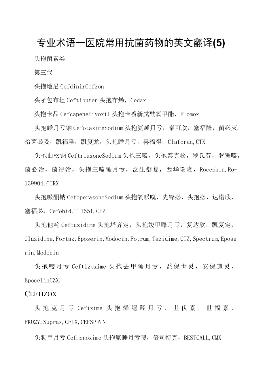 专业术语—医院常用抗菌药物的英文翻译(5).docx_第1页