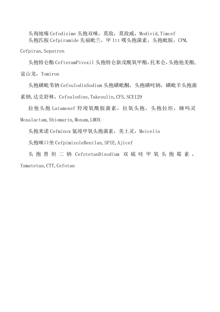 专业术语—医院常用抗菌药物的英文翻译(5).docx_第2页