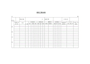 【考核与奖惩】第四十二节 新员工甄试比较表.docx