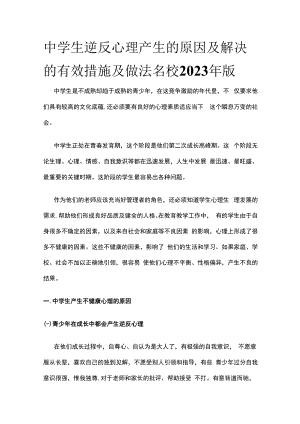 中学生逆反心理产生的原因及解决的有效措施及做法 名校2023年版.docx