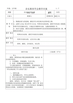 五年级音乐课件：北京喜讯到边寨 共案.docx