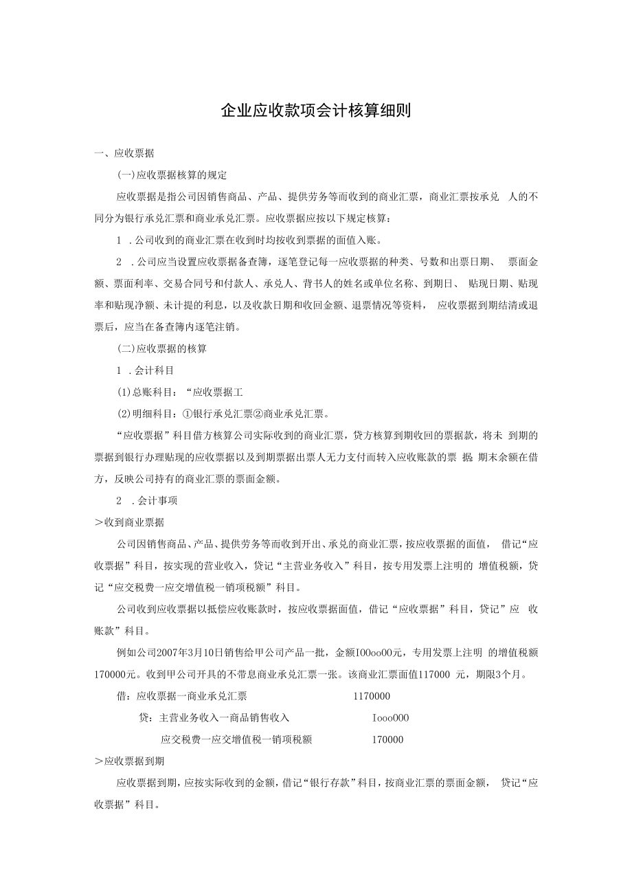 企业应收款项会计核算细则.docx_第1页