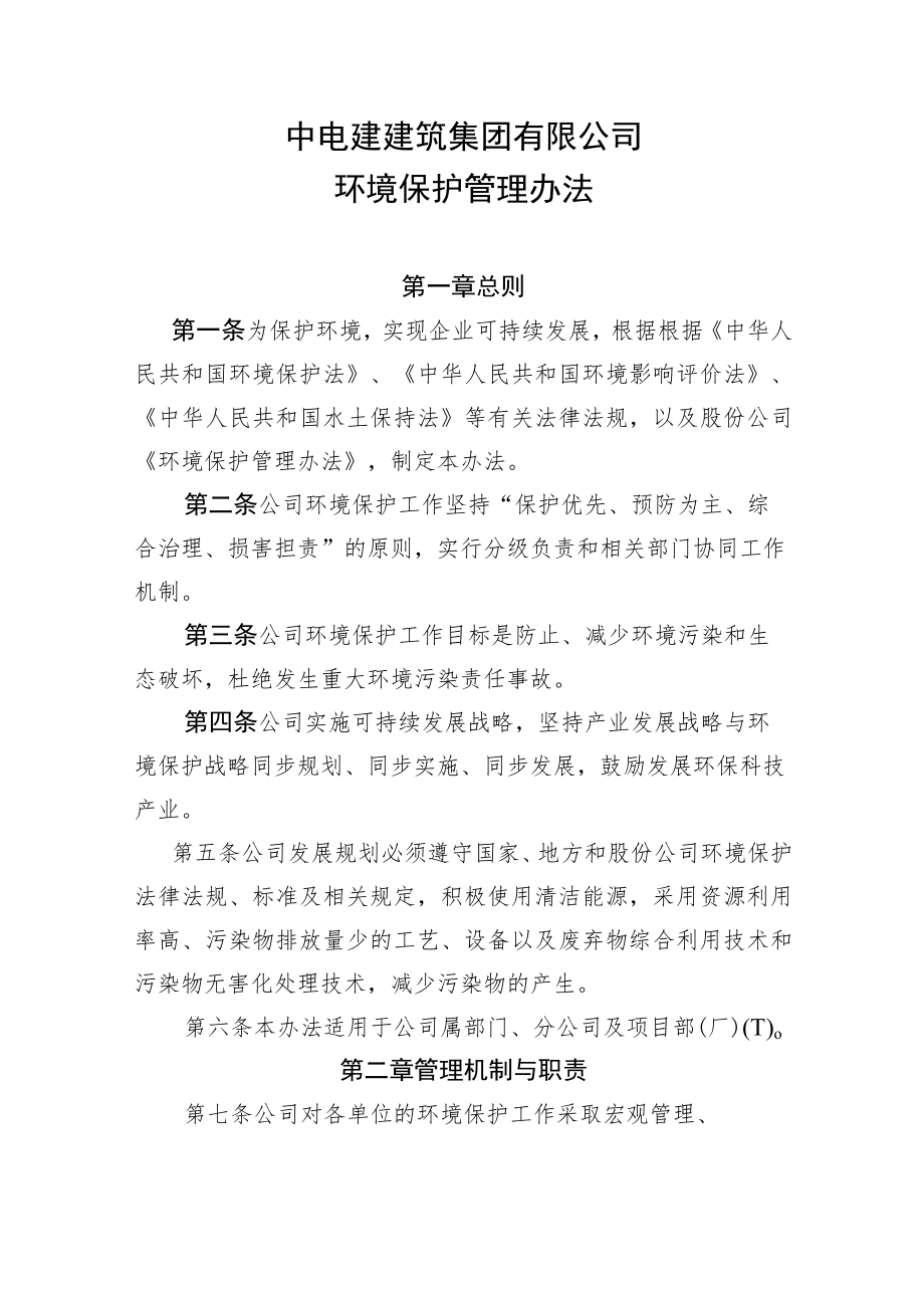 公司安环48号附件2：环境保护管理办法.docx_第1页