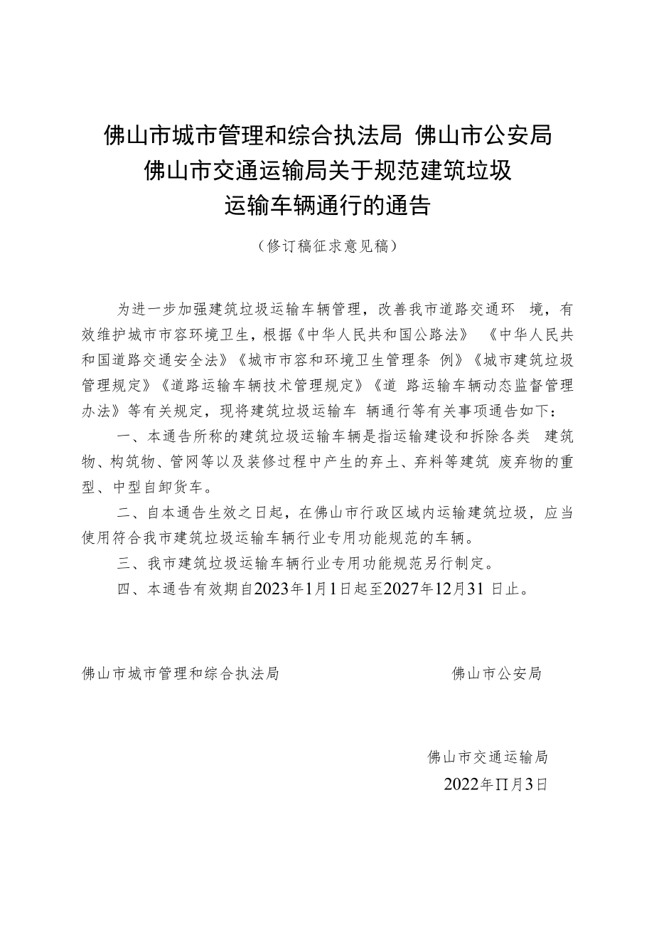 佛山市城市管理和综合执法局佛山市公安局佛山市交通运输局关于规范建筑垃圾运输车辆通行的通告（修订稿征求意见稿）.docx_第1页