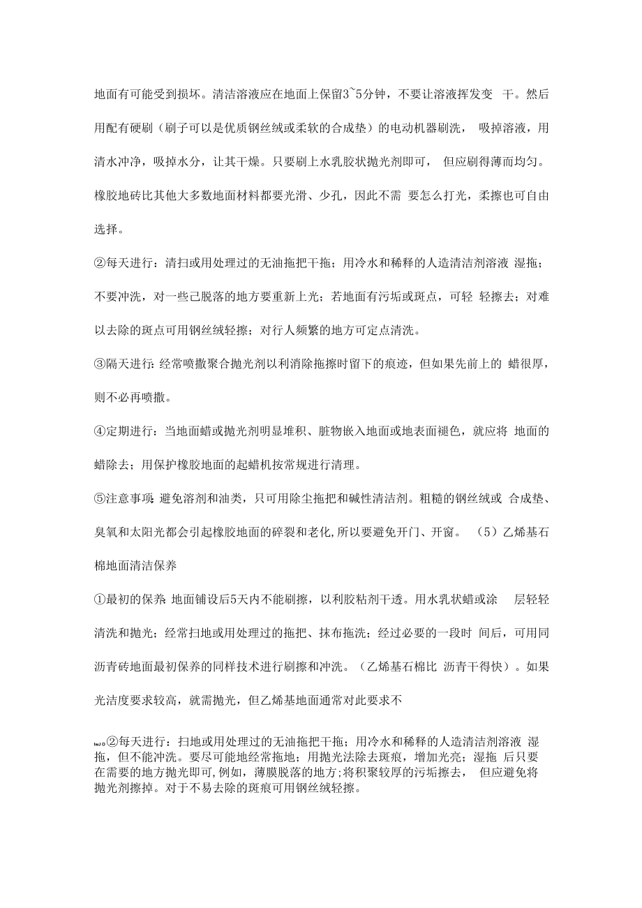 不同地面清洁保养方法.docx_第3页