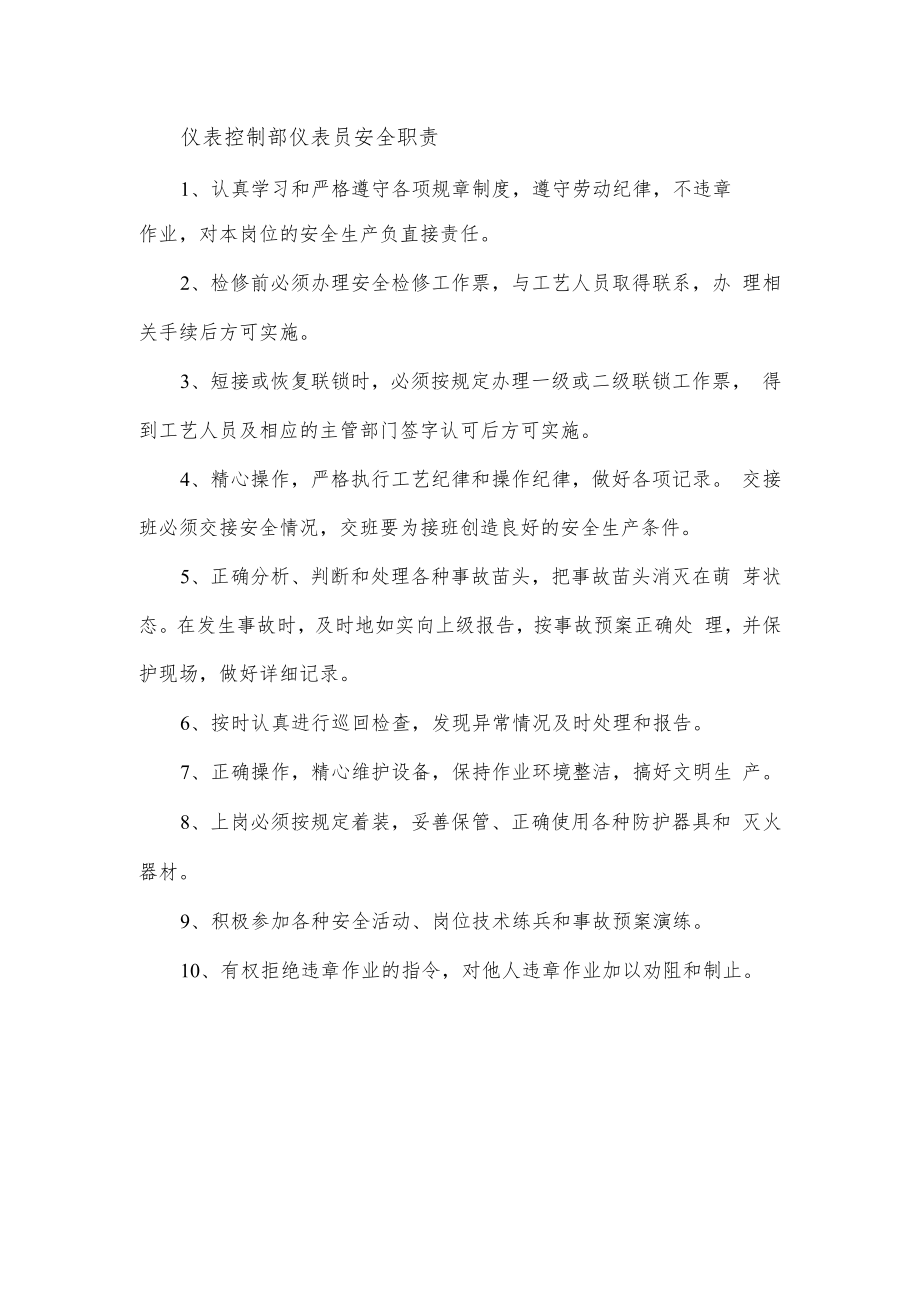 仪表控制部仪表员安全职责.docx_第1页