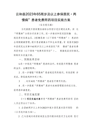 云和县2023年65周岁及以上参保居民“两慢病”患者免费用药项目实施方案（征求意见稿）.docx